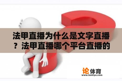 法甲直播为什么是文字直播？法甲直播哪个平台直播的最多