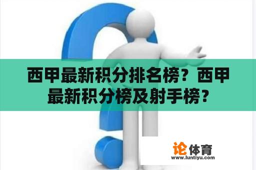 西甲最新积分排名榜？西甲最新积分榜及射手榜？