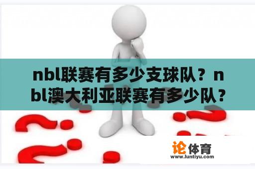 nbl联赛有多少支球队？nbl澳大利亚联赛有多少队？