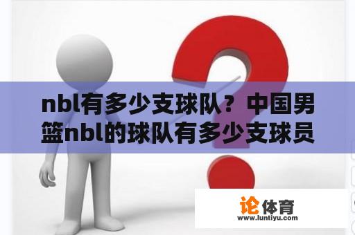 nbl有多少支球队？中国男篮nbl的球队有多少支球员