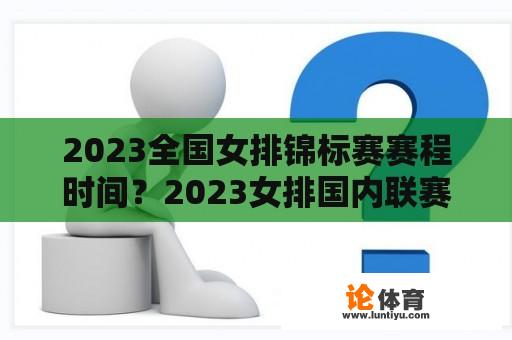 2023全国女排锦标赛赛程时间？2023女排国内联赛时间？