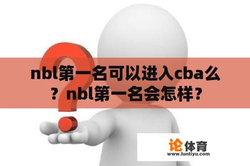 nbl第一名可以进入cba么？nbl第一名会怎样？