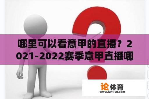 哪里可以看意甲的直播？2021-2022赛季意甲直播哪里看？