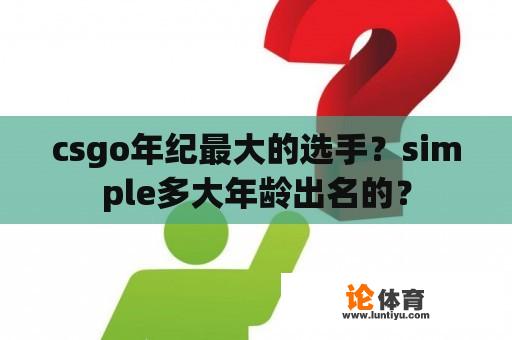 csgo年纪最大的选手？simple多大年龄出名的？