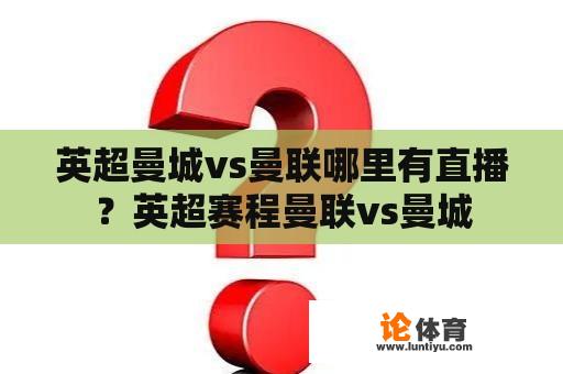 英超曼城vs曼联哪里有直播？英超赛程曼联vs曼城