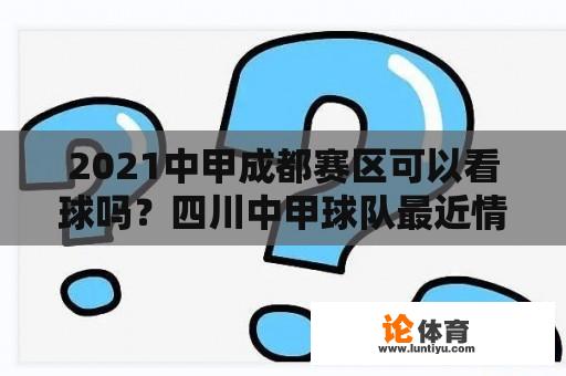 2021中甲成都赛区可以看球吗？四川中甲球队最近情况