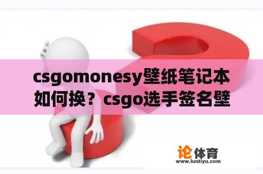 csgomonesy壁纸笔记本如何换？csgo选手签名壁纸