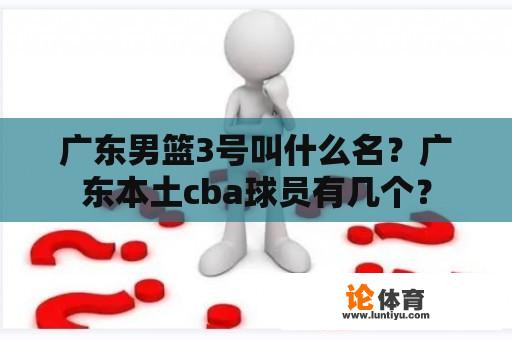 广东男篮3号叫什么名？广东本土cba球员有几个？