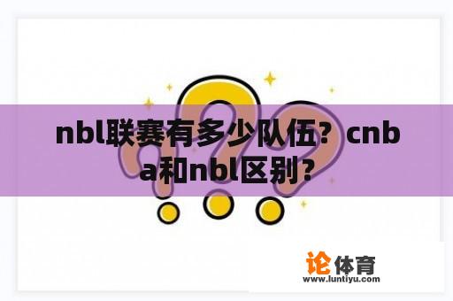 nbl联赛有多少队伍？cnba和nbl区别？