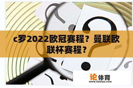 c罗2022欧冠赛程？曼联欧联杯赛程？