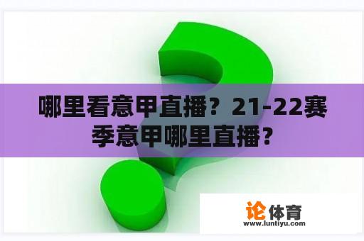 哪里看意甲直播？21-22赛季意甲哪里直播？