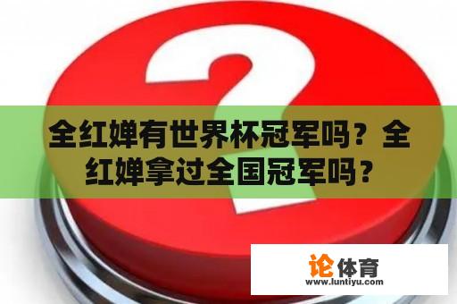 全红婵有世界杯冠军吗？全红婵拿过全国冠军吗？