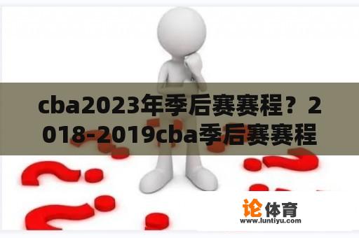 cba2023年季后赛赛程？2018-2019cba季后赛赛程？