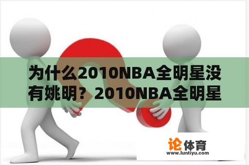 为什么2010NBA全明星没有姚明？2010NBA全明星赛首发球员是谁？