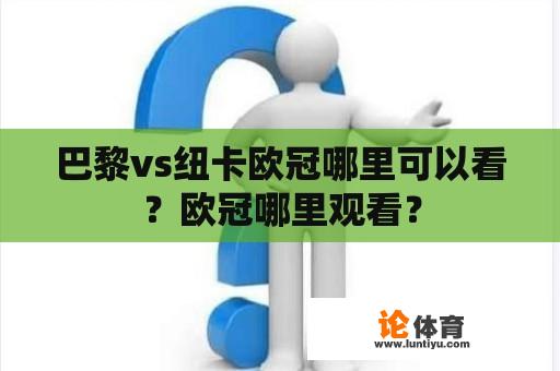 巴黎vs纽卡欧冠哪里可以看？欧冠哪里观看？