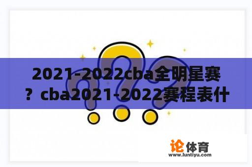 2021-2022cba全明星赛？cba2021-2022赛程表什么平台转播？