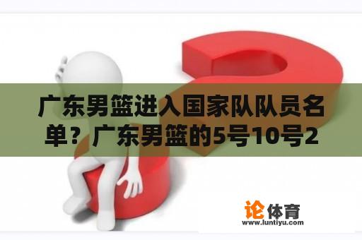 广东男篮进入国家队队员名单？广东男篮的5号10号20号分别是谁？