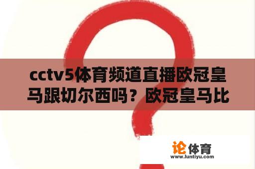 cctv5体育频道直播欧冠皇马跟切尔西吗？欧冠皇马比赛直播