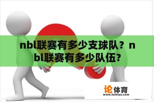 nbl联赛有多少支球队？nbl联赛有多少队伍？