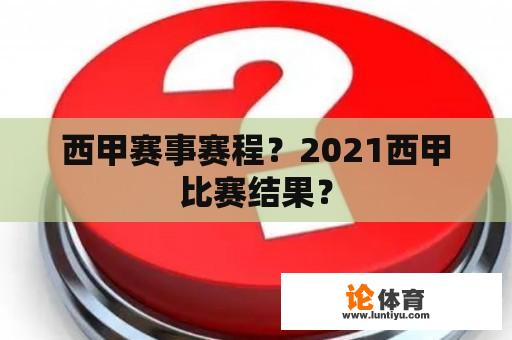 西甲赛事赛程？2021西甲比赛结果？