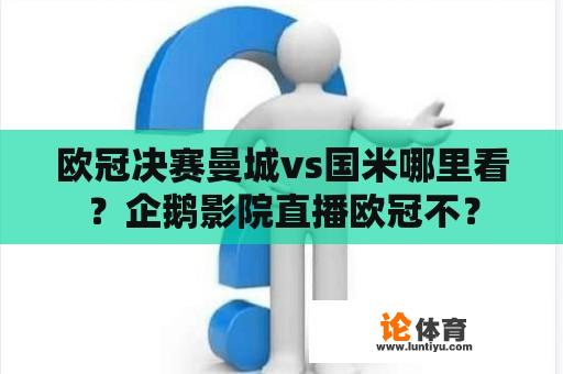 欧冠决赛曼城vs国米哪里看？企鹅影院直播欧冠不？