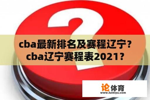 cba最新排名及赛程辽宁？cba辽宁赛程表2021？