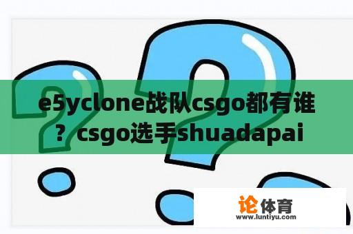 e5yclone战队csgo都有谁？csgo选手shuadapai