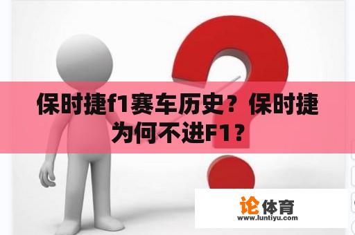 保时捷f1赛车历史？保时捷为何不进F1？