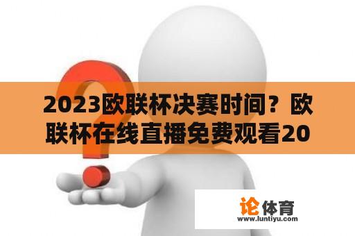 2023欧联杯决赛时间？欧联杯在线直播免费观看2023视频播放