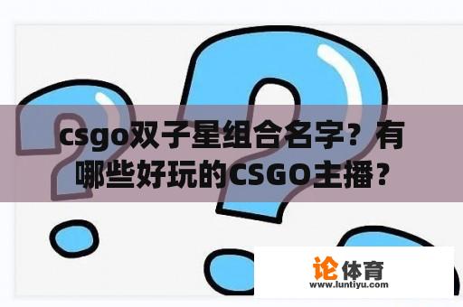 csgo双子星组合名字？有哪些好玩的CSGO主播？