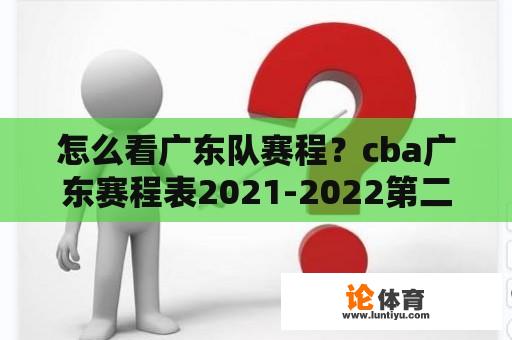 怎么看广东队赛程？cba广东赛程表2021-2022第二阶段？