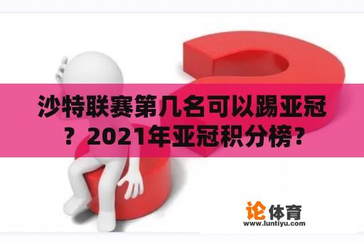 沙特联赛第几名可以踢亚冠？2021年亚冠积分榜？