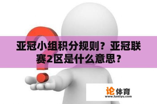 亚冠小组积分规则？亚冠联赛2区是什么意思？