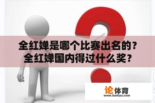 全红婵是哪个比赛出名的？全红婵国内得过什么奖？