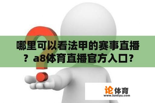 哪里可以看法甲的赛事直播?a8体育直播官方入口? 哪里可以看法甲的赛事直播?a8体育直播官方入口?