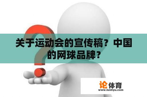 关于运动会的宣传稿？中国的网球品牌？