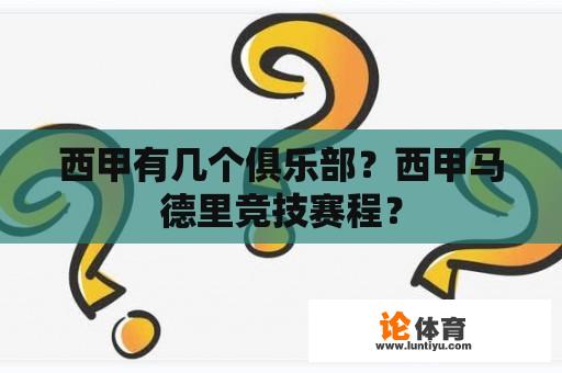 西甲有几个俱乐部？西甲马德里竞技赛程？