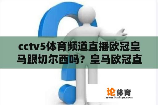 cctv5体育频道直播欧冠皇马跟切尔西吗？皇马欧冠直播吧