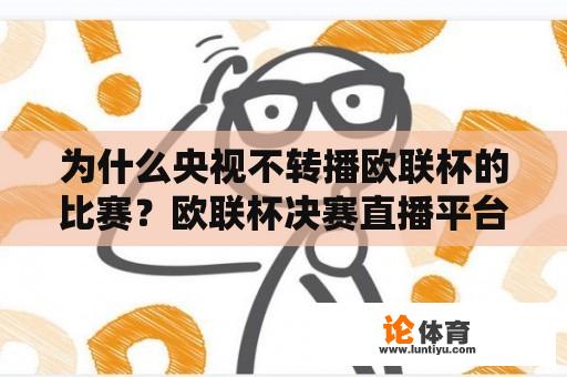 为什么央视不转播欧联杯的比赛？欧联杯决赛直播平台有哪些？