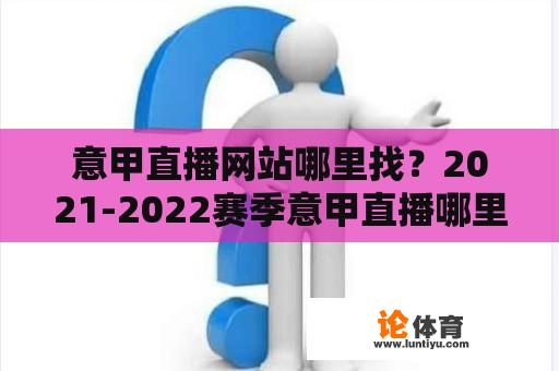 意甲直播网站哪里找？2021-2022赛季意甲直播哪里看？