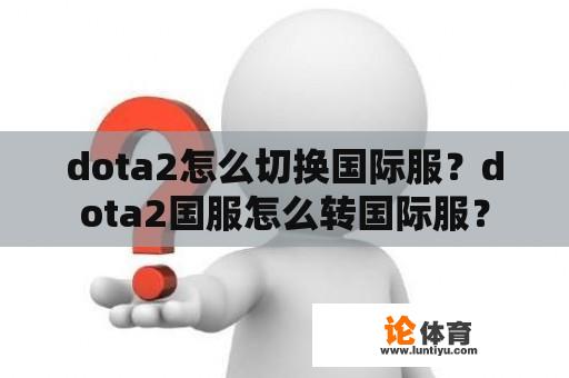 dota2怎么切换国际服？dota2国服怎么转国际服？