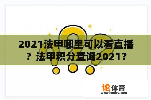 2021法甲哪里可以看直播？法甲积分查询2021？