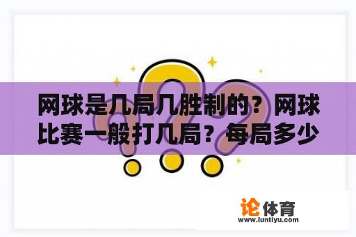 网球是几局几胜制的？网球比赛一般打几局？每局多少个才算赢？