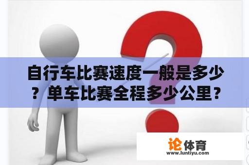 自行车比赛速度一般是多少？单车比赛全程多少公里？