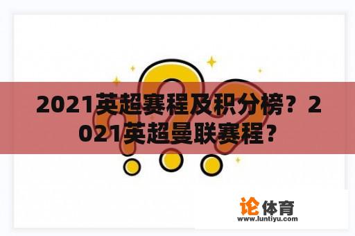 2021英超赛程及积分榜？2021英超曼联赛程？