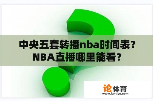 中央五套转播nba时间表？NBA直播哪里能看？