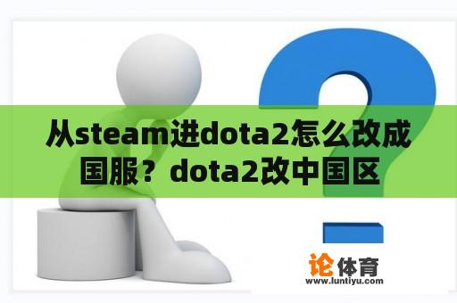 从steam进dota2怎么改成国服？dota2改中国区