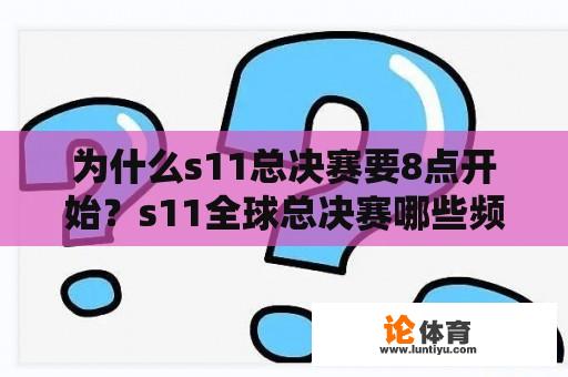 为什么s11总决赛要8点开始？s11全球总决赛哪些频道播出？