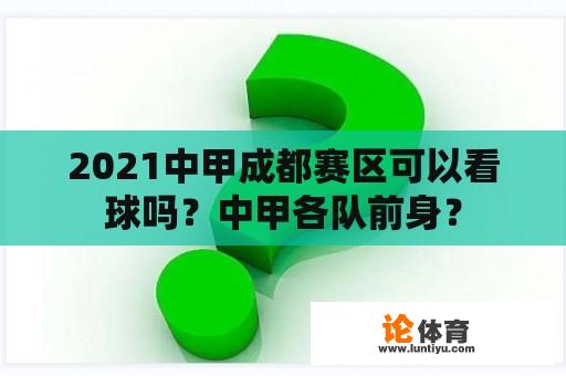 2021中甲成都赛区可以看球吗？中甲各队前身？