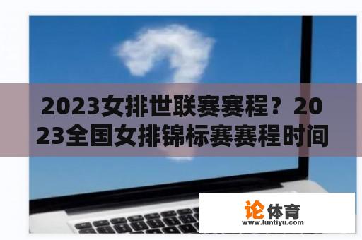 2023女排世联赛赛程？2023全国女排锦标赛赛程时间？